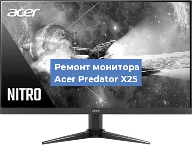 Замена матрицы на мониторе Acer Predator X25 в Челябинске